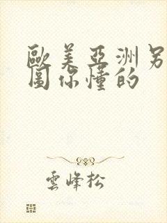欧美亚洲另类色图你懂的