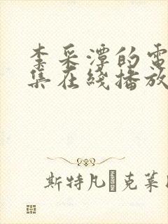 李采潭的电影全集在线播放