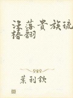 没落贵族琉璃川椿翻