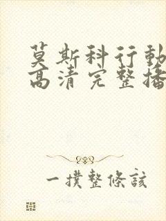 莫斯科行动在线高清完整播放
