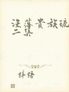 没落贵族琉璃川二集