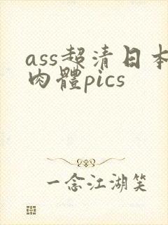 ass超清日本肉体pics