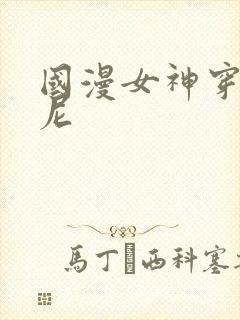 国漫女神穿比基尼封面