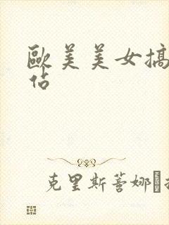 欧美美女搞黄网站