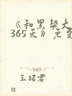 《和黑帮大佬的365天》免费观看封面