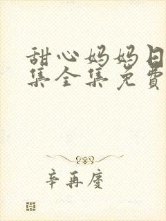 甜心妈妈日漫1集全集免费