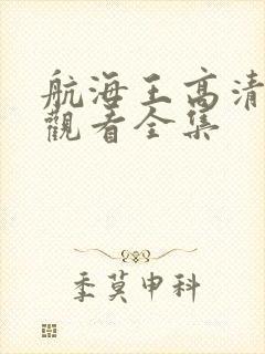 航海王高清在线观看全集