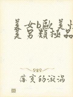 美女b欧美性欧美另类极品封面