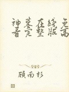 神墓在线免费观看完整版高清