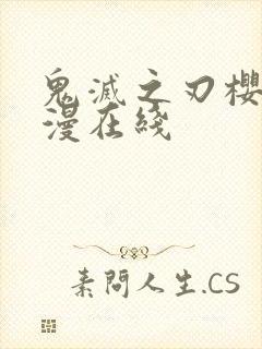 鬼灭之刃樱花动漫在线