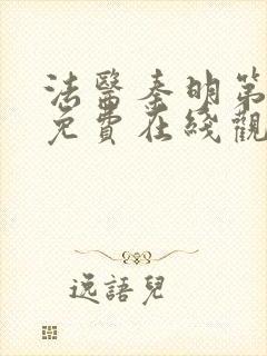 法医秦明第一季免费在线观看