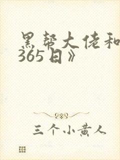 黑帮大佬和我的365日》