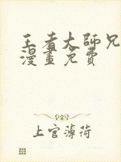 王者大师兄在线漫画免费
