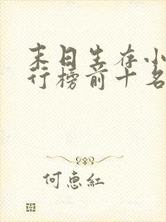 末日生存小说排行榜前十名