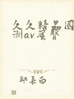 久久精品国产亚洲av蜜臀