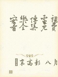 安乐传电视剧观看全集免费观看高清星辰
