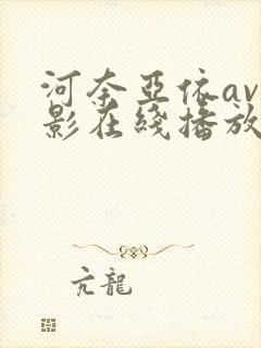 河奈亚依av电影在线播放封面