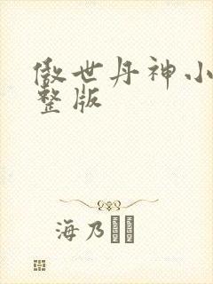 傲世丹神小说完整版
