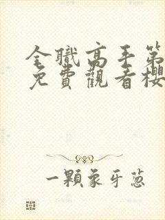 全职高手第三季免费观看樱花动漫