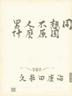 男人不想同房是什么原因