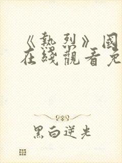 《热烈》国语版在线观看免费