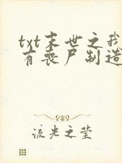 txt末世之我有丧尸制造系统下载