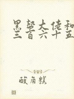 黑帮大佬和我的三百六十五天第一季完整版