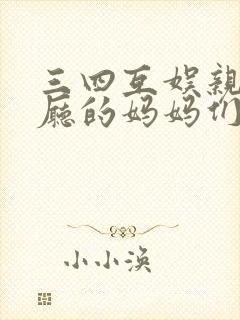 三四互娱亲子餐厅的妈妈们