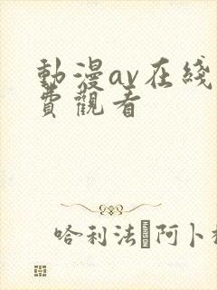 动漫av在线免费观看