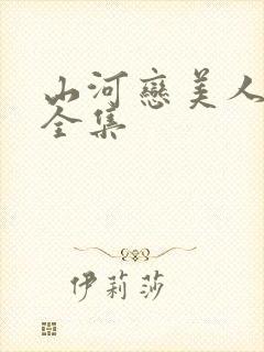 山河恋美人无泪全集