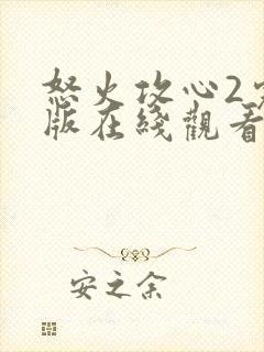 怒火攻心2完整版在线观看完整免费高清