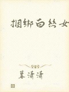 捆绑白丝女仆
