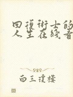 回复术士的重来人生在线看