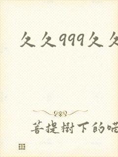 久久999久久