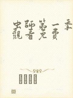 虫师第一季在线观看免费