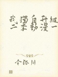 我独自升级 第二季动漫一共多少集