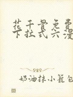 花千骨免费漫画下拉式六漫画