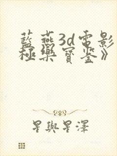 蓝燕3d电影《极乐宝鉴》粤语