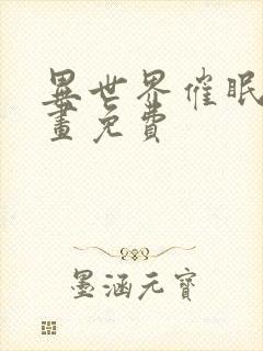 异世界催眠王漫画免费封面