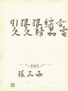 91狠狠综合久久久精品电影