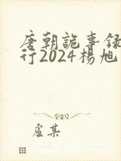 唐朝诡事录之西行2024杨旭文