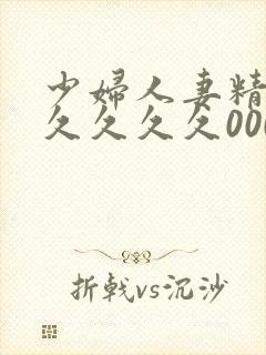 少妇人妻精品久久久久久0000