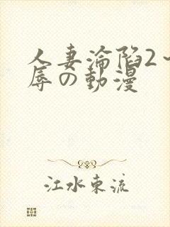人妻沦陷2～淫辱の动漫封面