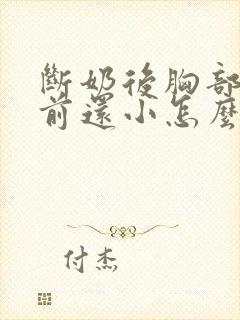 断奶后胸部比以前还小怎么办
