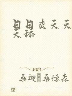 日日爽天天操天天舔
