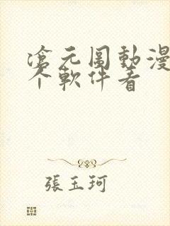 沧元图动漫在哪个软件看