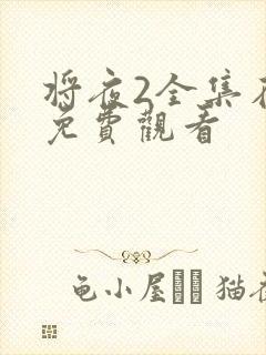 将夜2全集在线免费观看