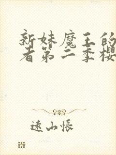 新妹魔王的契约者第二季樱花动漫