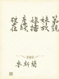 破产姐妹第一季在线播放观看