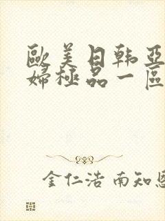 欧美日韩亚洲少妇极品一区
